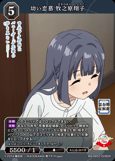 幼い恋慕 牧之原翔子 【BB-SBS2-009SR】